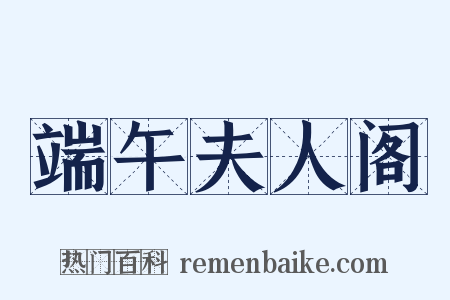 端午夫人阁是什么意思的图片